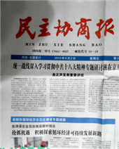 民主协商报
