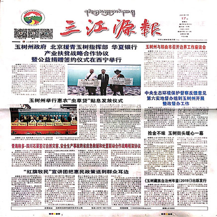 三江源报