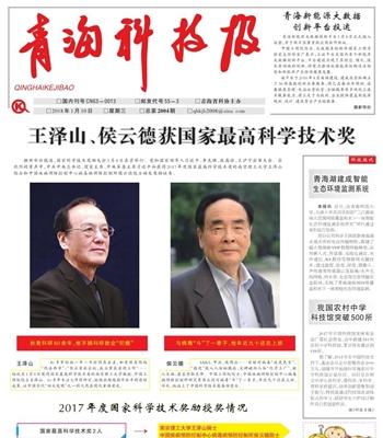 青海科技报
