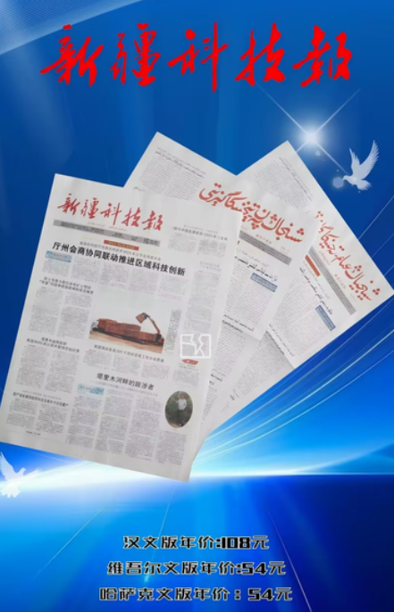 新疆科技报（哈）