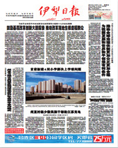 伊犁日报（汉）