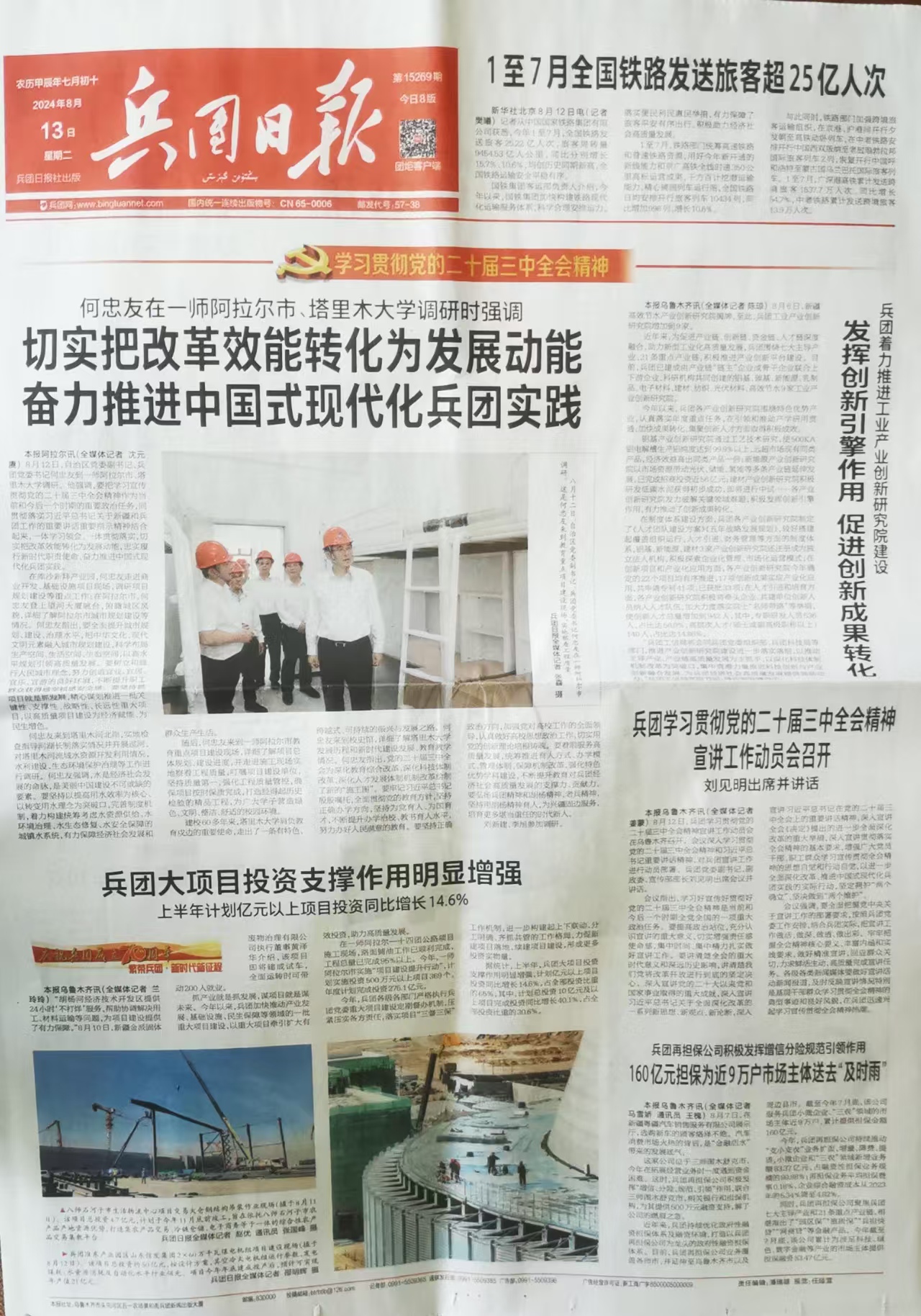 兵团日报（汉）