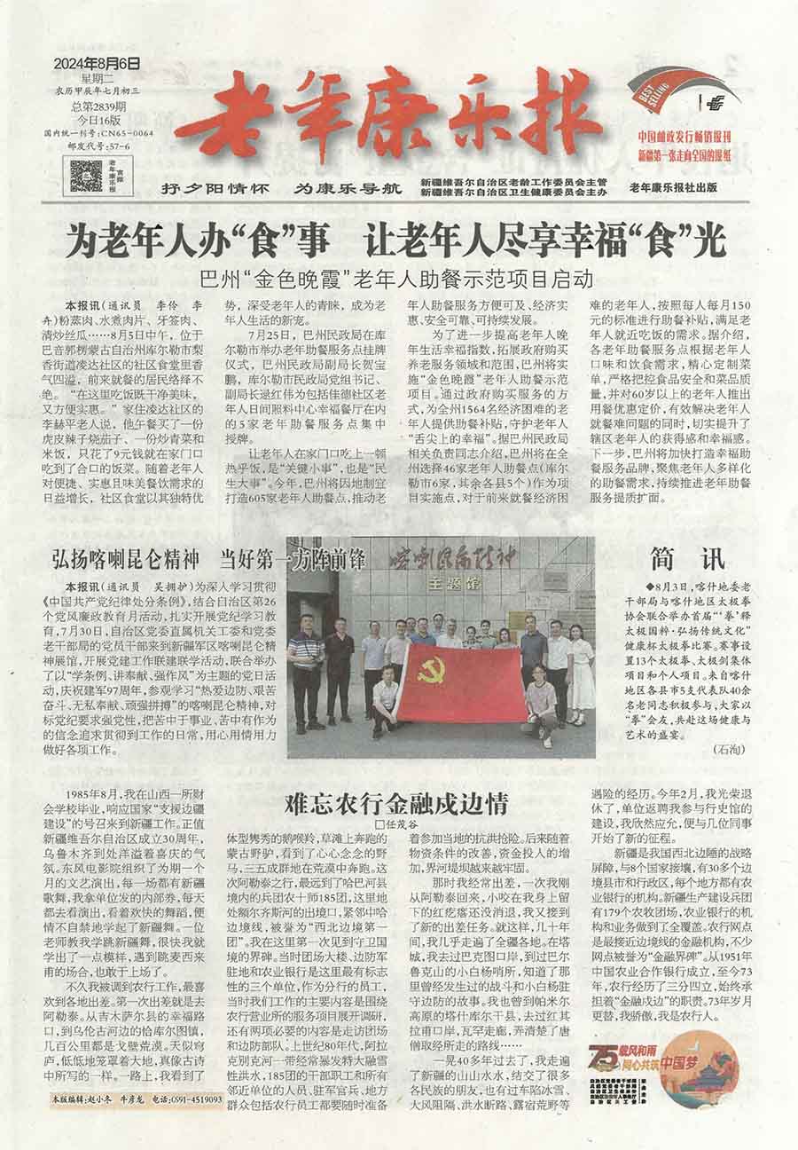 老年康乐报（汉）