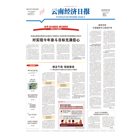 云南经济日报