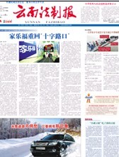 云南法制报