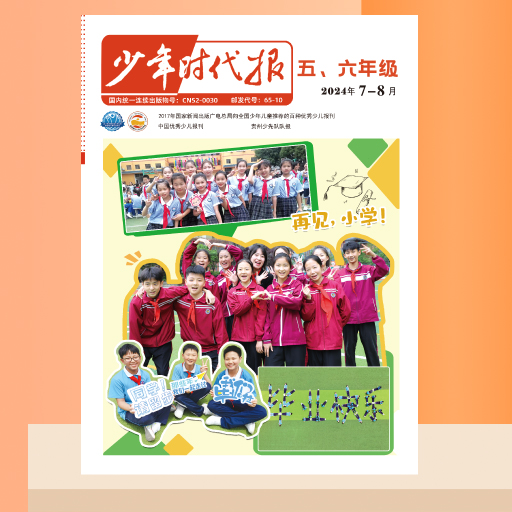 少年时代报五、六年级版