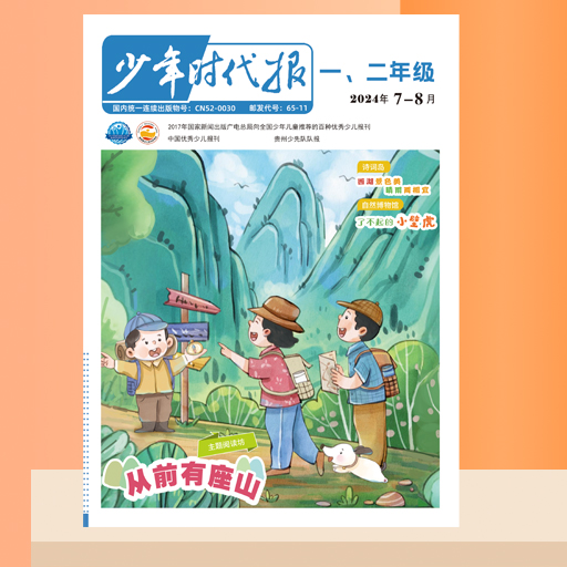 少年时代报一、二年级版