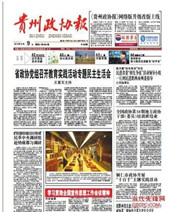 贵州政协报