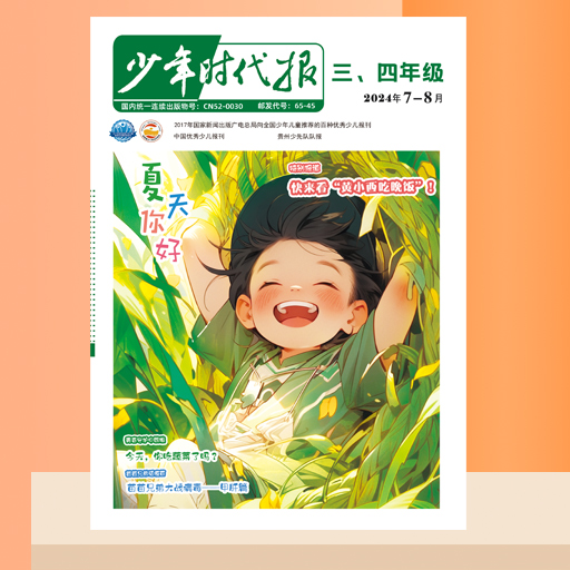 少年时代报三、四年级版