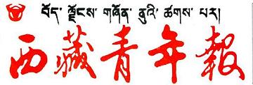 西藏青年报(汉)