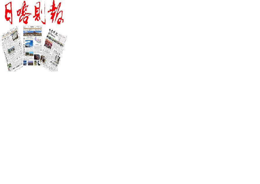 日喀则日报(藏)