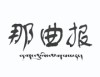 那曲报(汉)