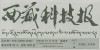 西藏科技报(汉)