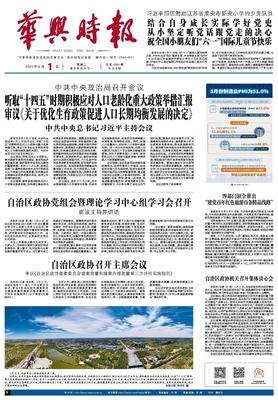 华兴时报