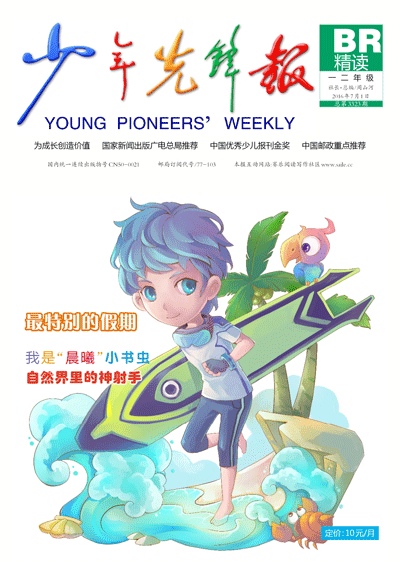 少年先锋报·好少年一二年级