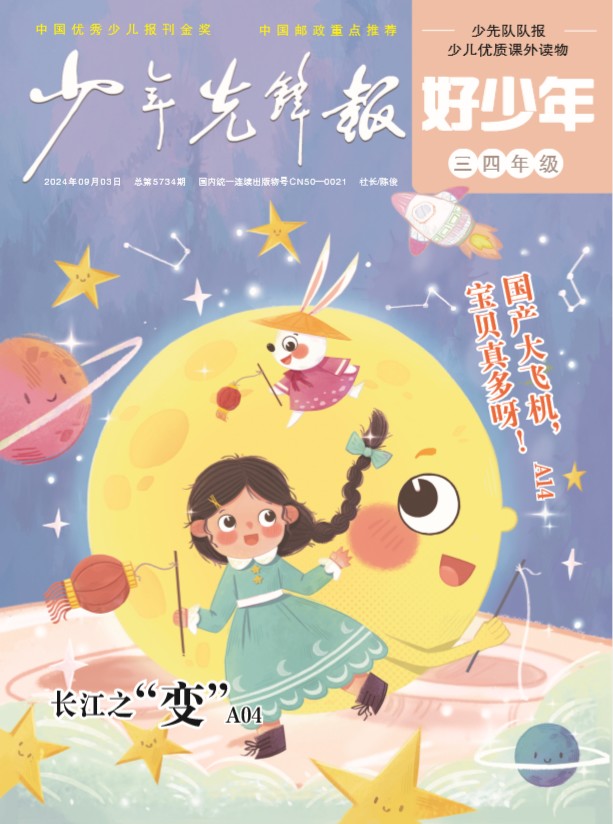 少年先锋报·好少年三四年级