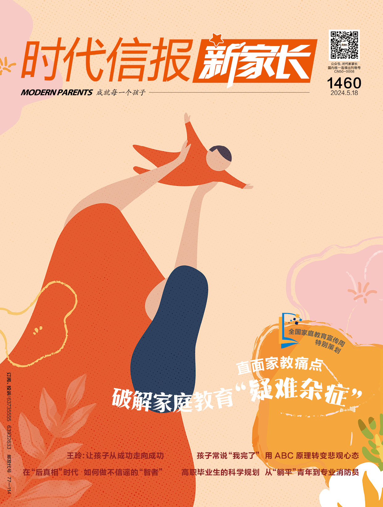 时代信报.新家长