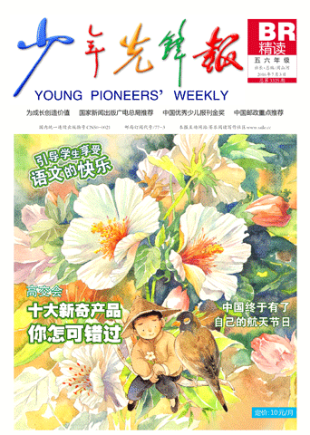 少年先锋报·好少年五年级以上