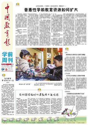 中国教育报学前教育周刊