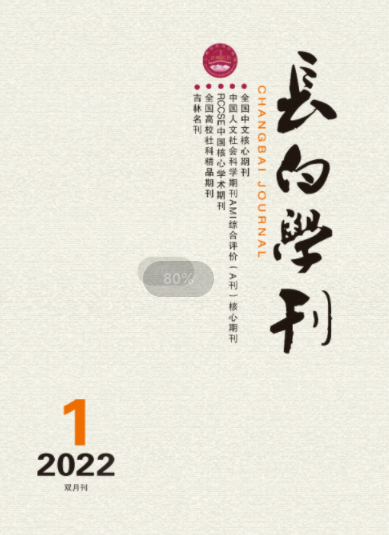 长白学刊