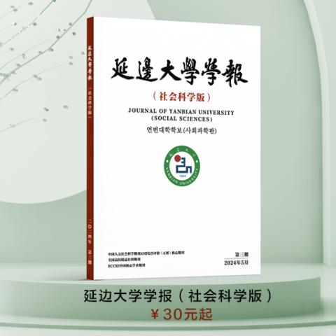 延边大学学报（社会科学版）