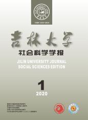 吉林大学社会科学学报