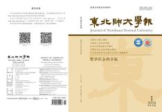 东北师大学报(哲学社会科学版)