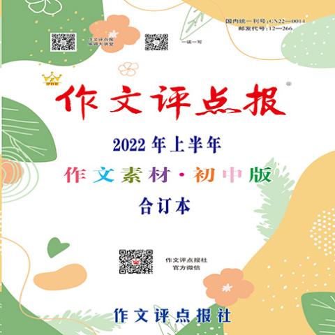 《作文评点报》（作文素材·初中版合订本）
