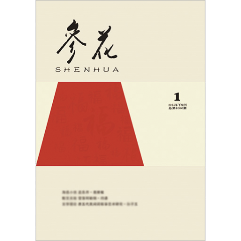 参花（下）