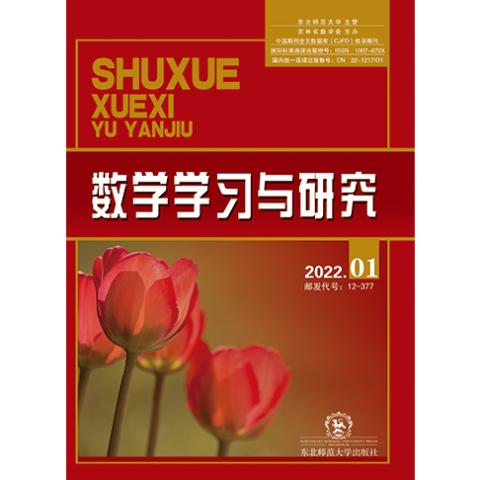 数学学习与研究