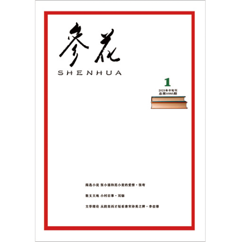 参花（中）