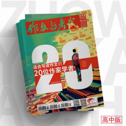 作文与考试·高中版