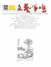 文艺争鸣