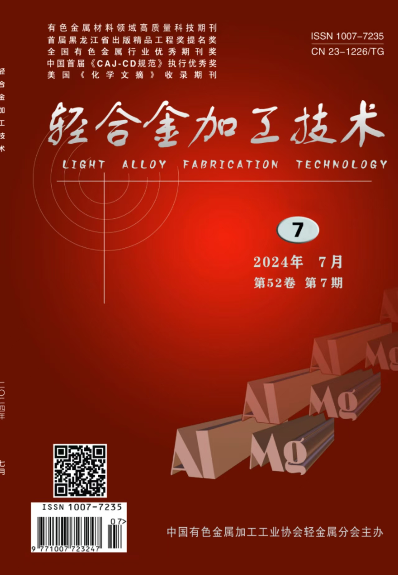 轻合金加工技术