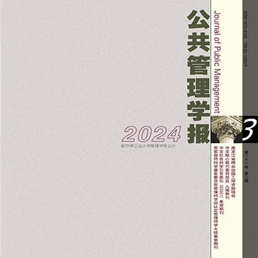 公共管理学报