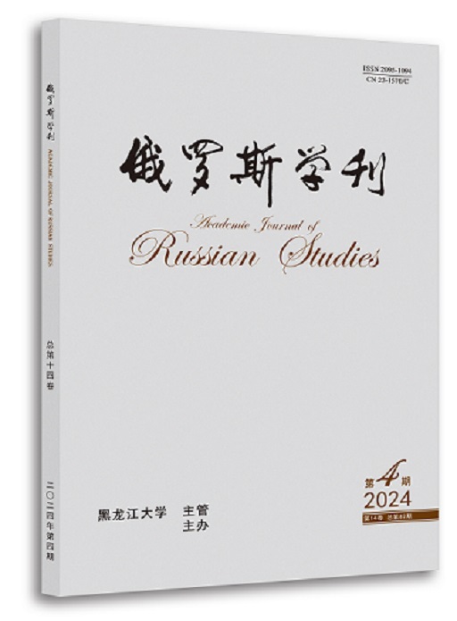 俄罗斯学刊