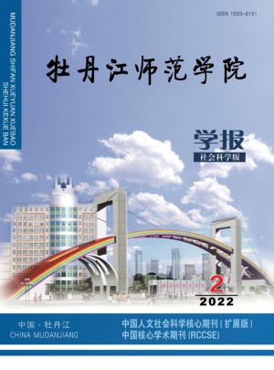 牡丹江师范学院学报.社会科学版