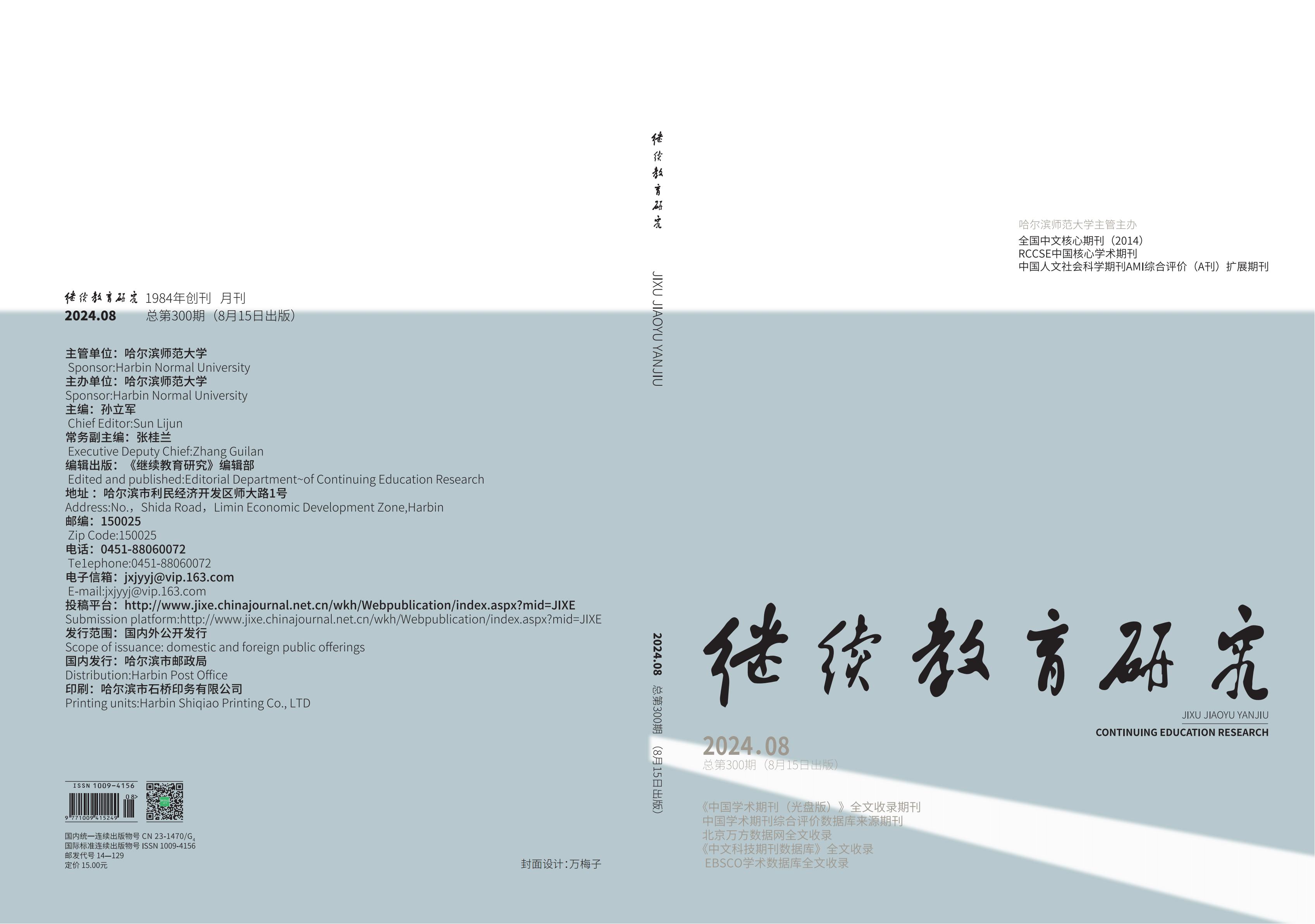 继续教育研究