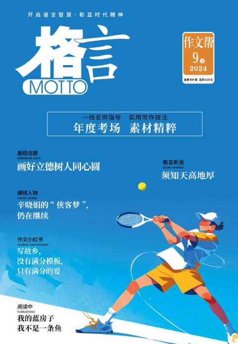 《格言》下半月