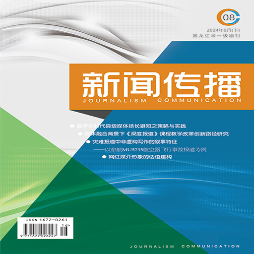 新闻传播