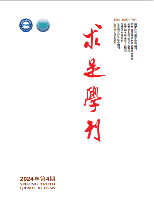 求是学刊