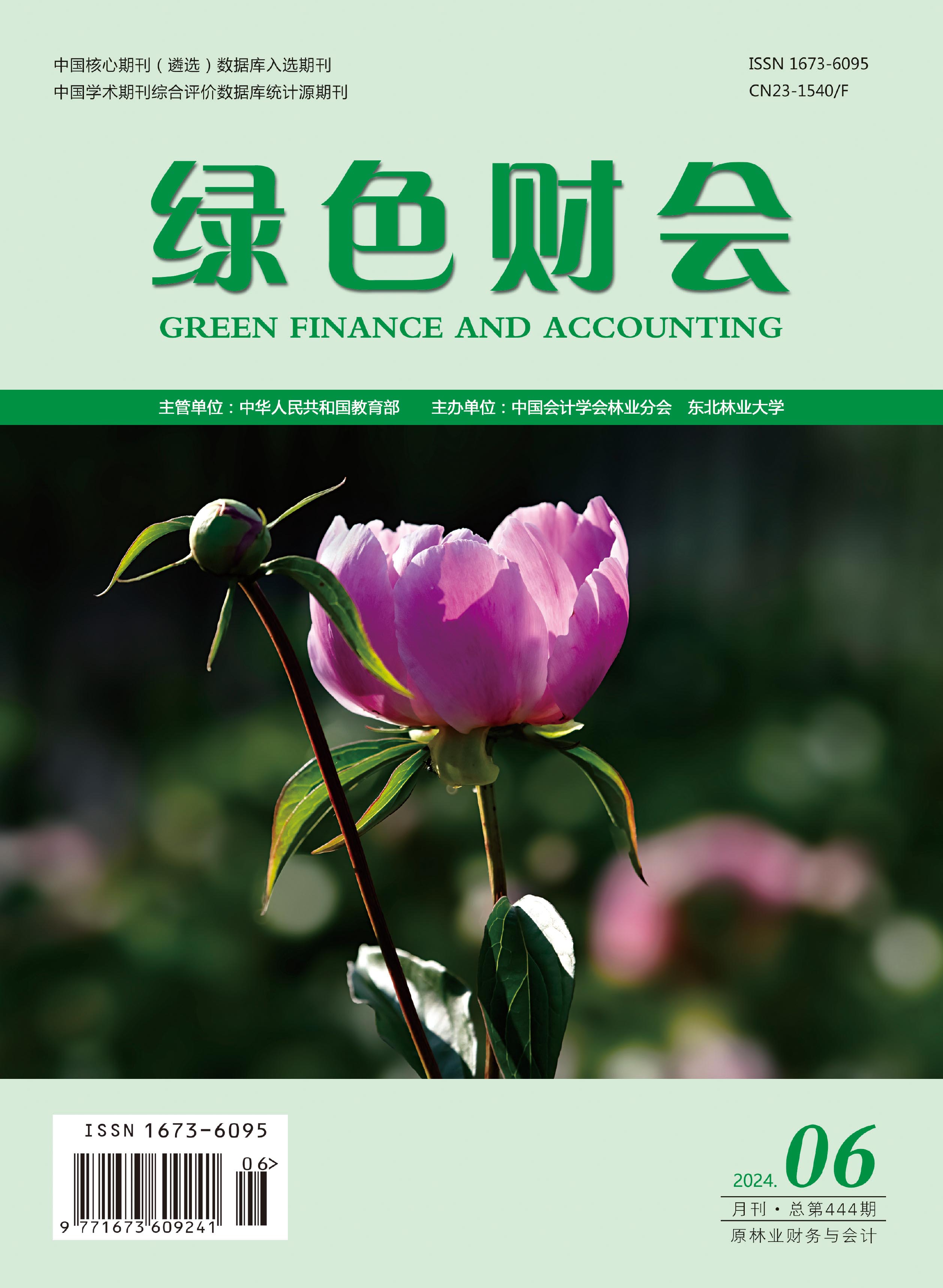 绿色财会