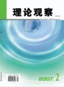 理论观察