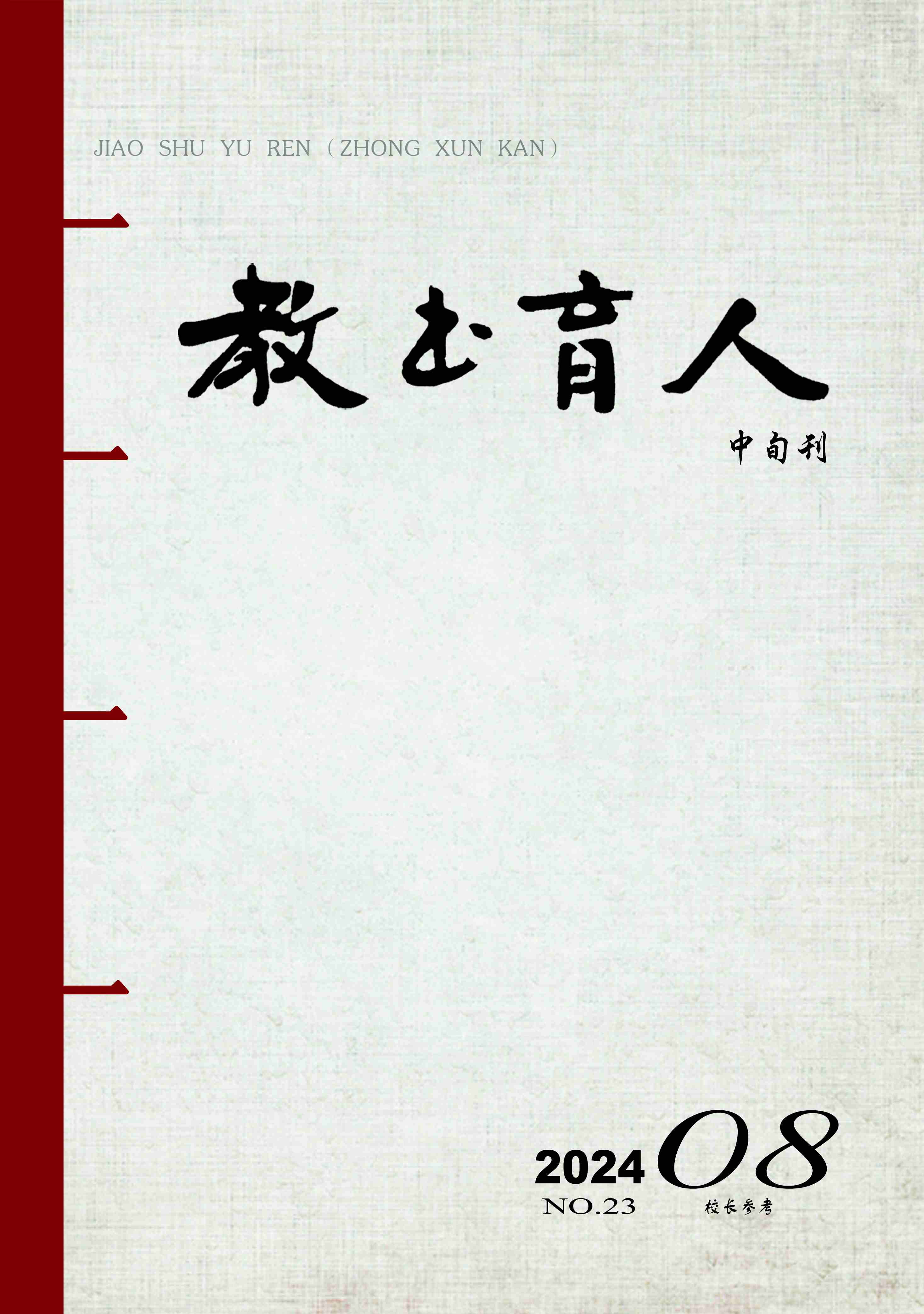 教书育人（中旬.校长参考）