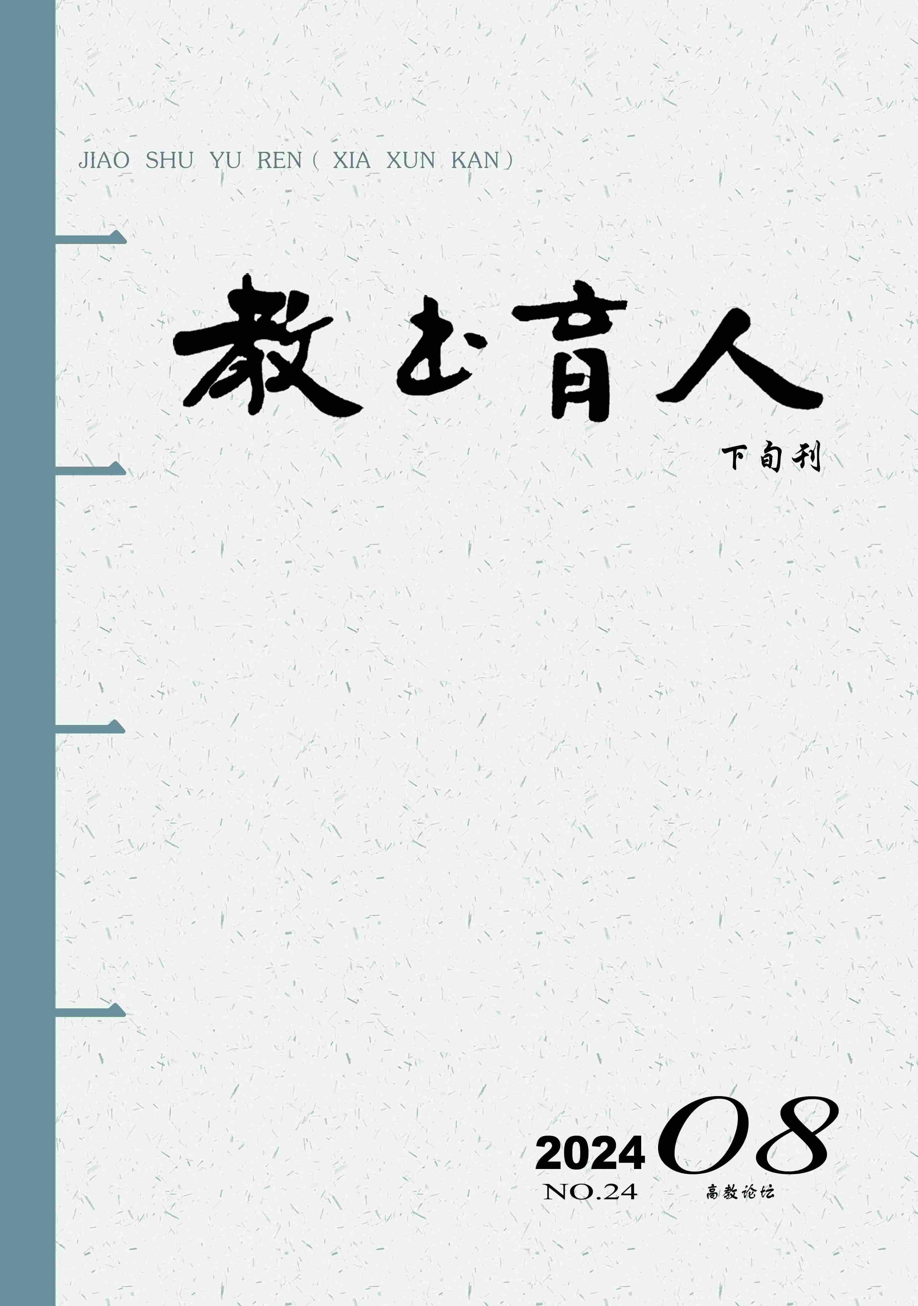 教书育人（下旬.高教论坛）