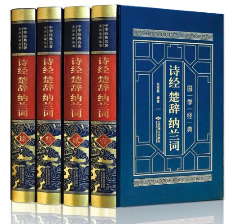 诗经楚辞纳兰词（皮面精装全四卷）