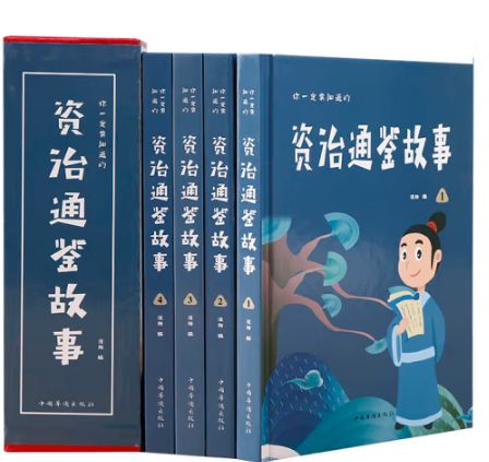 资治通鉴故事