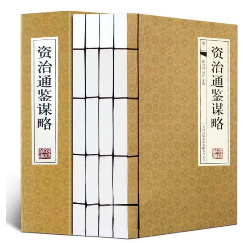 资治通鉴谋略