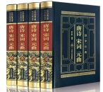 唐诗宋词元曲（皮面精装全四卷）