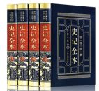 史记全本（皮面精装全四卷）